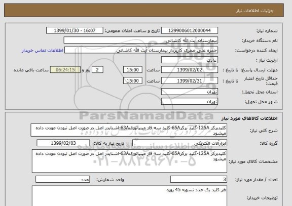 استعلام کلیدبرکر 125A-گلید برکر65A-کلید سه فاز مینیاتوری63A-اشنایدر اصل در صورت اصل نبودن عودت داده میشود