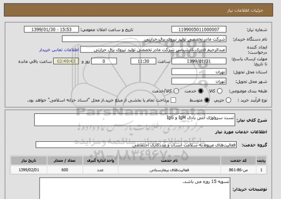 استعلام تست سرولوژی آنتی بادی IgM و IgG