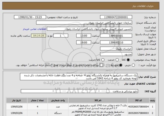 استعلام یک دستگاه سانتریفیوژ به همراه یکدستگاه روتور 4  شاخه و 4 عدد باگت هفت خانه با مشخصات ذکر شده
توجه بفرمایید کد روتور 4 شاخه 1642 می باشد