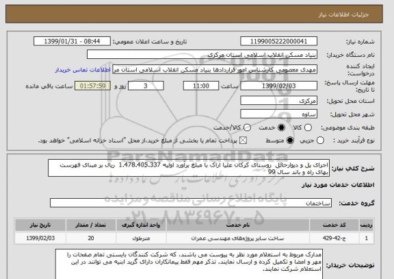 استعلام اجرای پل و دیوارحائل  روستای کرکان علیا اراک با مبلغ برآورد اولیه 1.478.405.337  ریال بر مبنای فهرست بهای راه و باند سال 99 