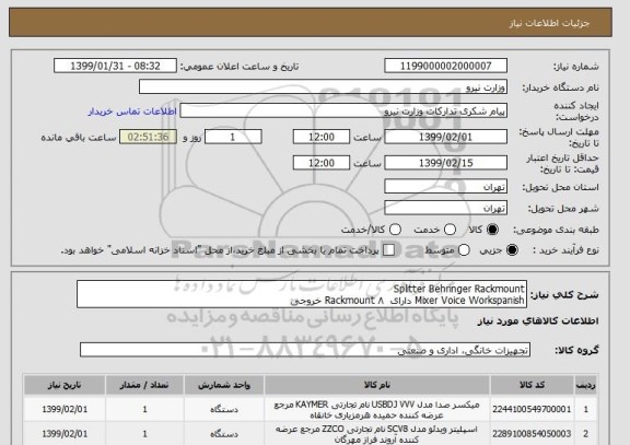 استعلام Splitter Behringer Rackmount  
Mixer Voice Workspanish دارای  Rackmount ۸ خروجی 