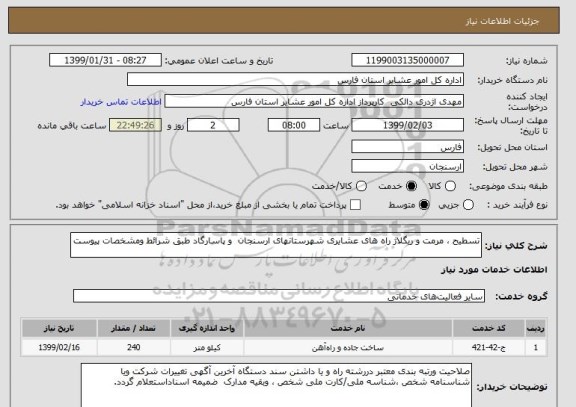 استعلام تسطیح ، مرمت و ریگلاژ راه های عشایری شهرستانهای ارسنجان  و پاسارگاد طبق شرائط ومشخصات پیوست