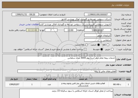 استعلام خدمات بیمه تمام خطر استادیوم 5000 نفری سلماس