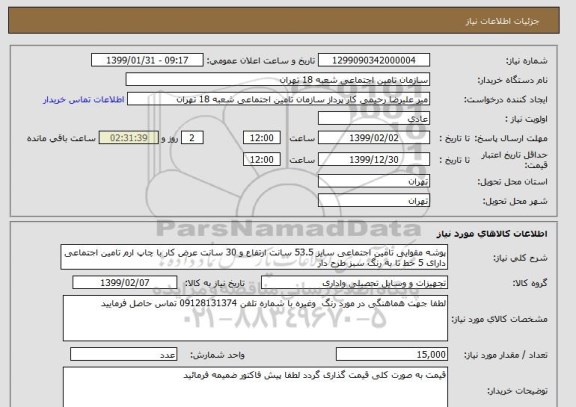 استعلام پوشه مقوایی تامین اجتماعی سایز 53.5 سانت ارتفاع و 30 سانت عرض کار با چاپ ارم تامین اجتماعی  دارای 5 خط تا به رنگ سبز طرح دار 