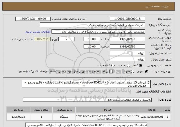 استعلام لپ تاپ 15 اینچی ایسوس مدل VivoBook K542UF - D - همراه گارانتی - ارسال رایگان - فاکتور رسمی - 09302800225
