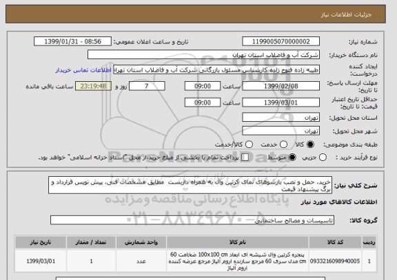 استعلام خرید، حمل و نصب بازشوهای نمای کرتین وال به همراه داربست  مطابق مشخصات فنی، پیش نویس قرارداد و برگ پیشنهاد قیمت