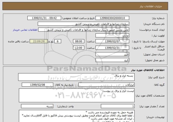 استعلام  بسته ابزار و یراق