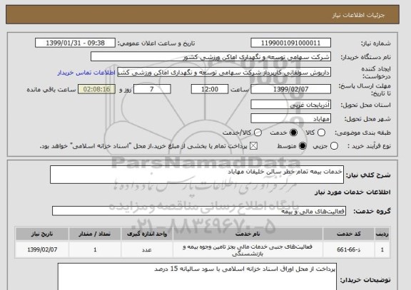 استعلام خدمات بیمه تمام خطر سالن خلیفان مهاباد