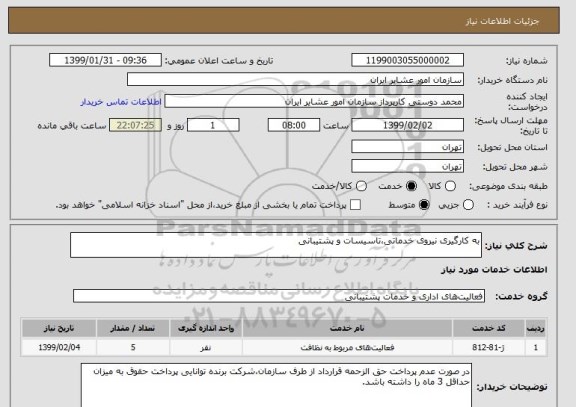 استعلام به کارگیری نیروی خدماتی،تاسیسات و پشتیبانی