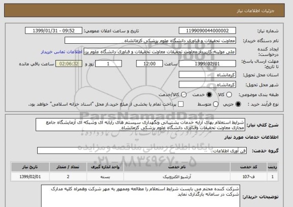 استعلام شرایط استعلام بهای ارایه خدمات پشتیبانی ونگهداری سیستم های رایانه ای وشبکه ای آزمایشگاه جامع مجازی معاونت تحقیقات وفناوری دانشگاه علوم پزشکی کرمانشاه 