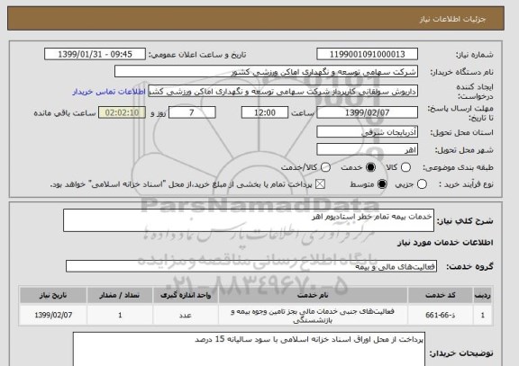 استعلام خدمات بیمه تمام خطر استادیوم اهر