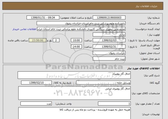 استعلام اجاق گاز رومیزی