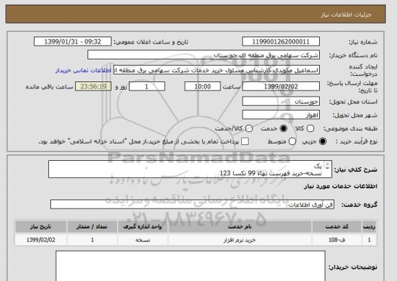 استعلام یک
نسخه-خرید فهرست بهاء 99 تکسا 123
