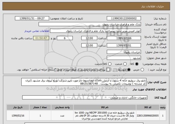 استعلام تابلو برق سوئیچ خانه 4 سلول با آرایش ccvm اتوماسیون دار مورد تایید شرکت توزیع نیروی برق مشهد (ایران کد مشابه ) توضیحات تکمیلی به پیوست . 09151587148