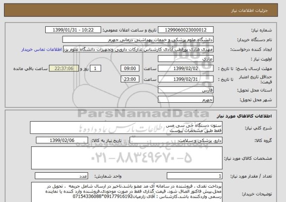 استعلام ستون دستگاه جی سی مس
فقط طبق مشخصات پیوست
