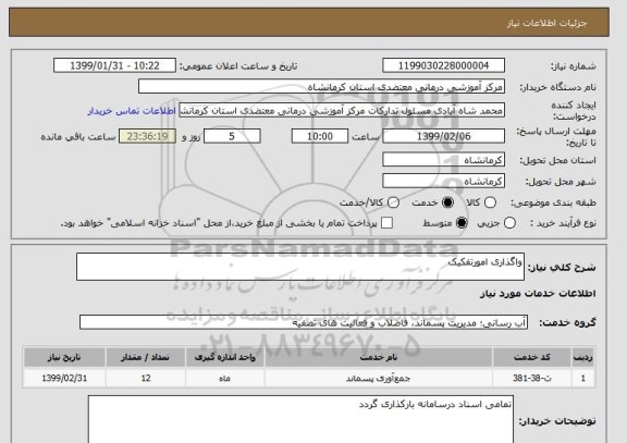 استعلام واگذاری امورتفکیک 