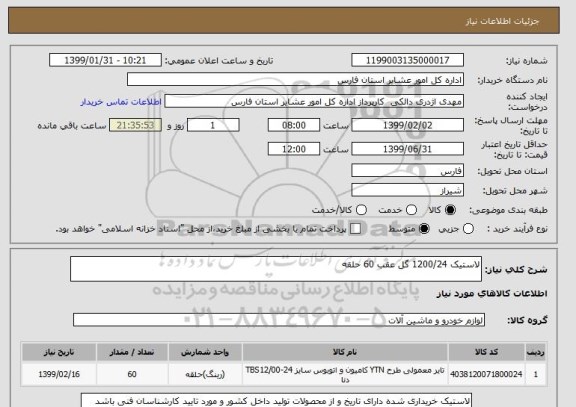 استعلام لاستیک 1200/24 گل عقب 60 حلقه