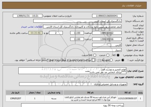 استعلام لوازم التحریر و نوشت افزار
***ایرانکد انتخابی مد نظر نمی باشد***