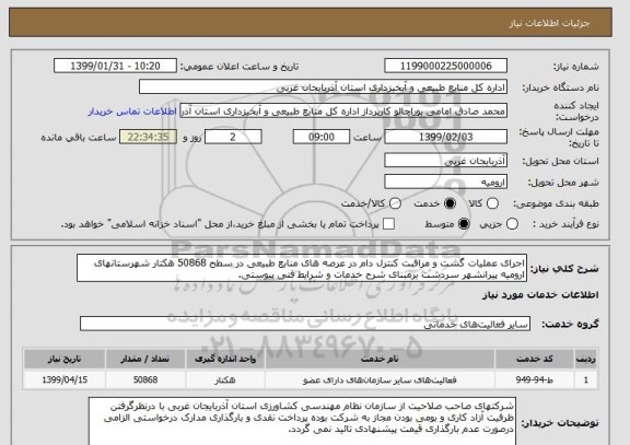 استعلام اجرای عملیات گشت و مراقبت کنترل دام در عرصه های منابع طبیعی در سطح 50868 هکتار شهرستانهای ارومیه پیرانشهر سردشت برمبنای شرح خدمات و شرایط فنی پیوستی.