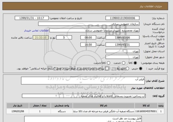 استعلام فیلتر آب