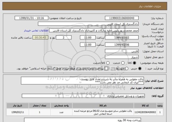استعلام پاکت مقوایی به همراه چاپ به شرح و تعداد فایل پیوست
***ایران کد انتخابی مد نظر نمی باشد***