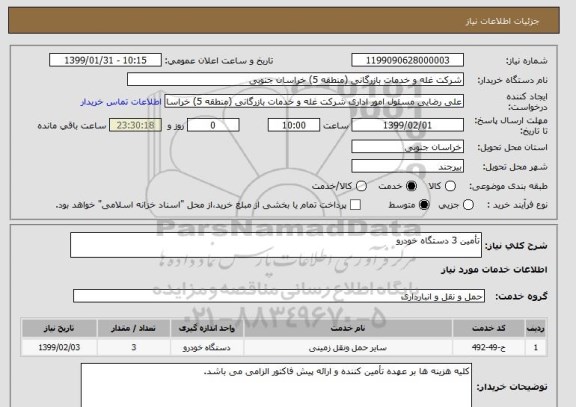 استعلام تأمین 3 دستگاه خودرو