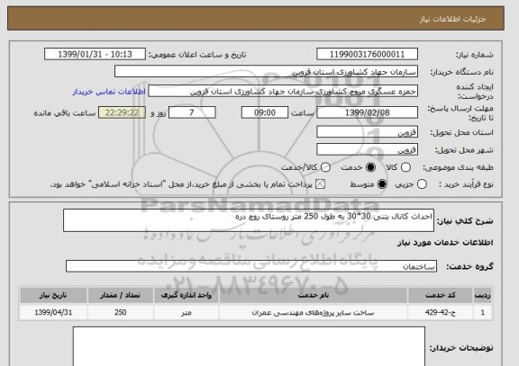 استعلام احداث کانال بتنی 30*30 به طول 250 متر روستای روچ دره 