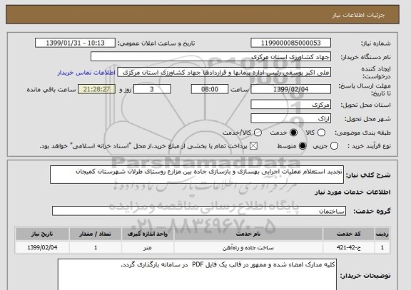 استعلام تجدید استعلام عملیات اجرایی بهسازی و بازسازی جاده بین مزارع روستای طرلان شهرستان کمیجان 