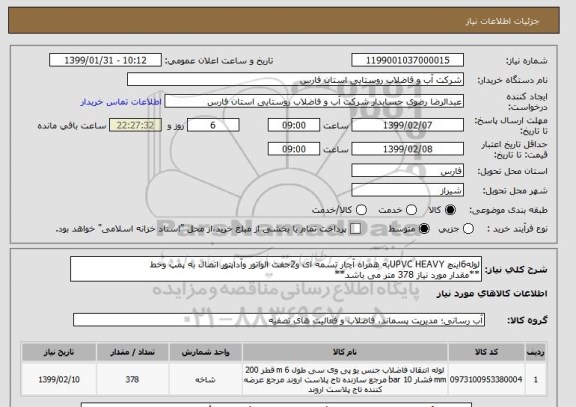 استعلام لوله6اینچ UPVC HEAVYبه همراه آچار تسمه ای و2جفت الواتور وآداپتور اتصال به پمپ وخط 
**مقدار مورد نیاز 378 متر می باشد**