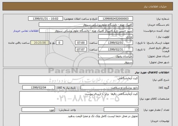 استعلام کیت آزمایشگاهی 