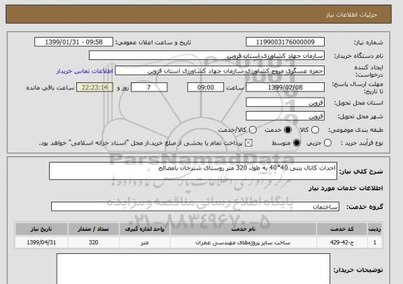 استعلام احداث کانال بتنی 40*40 به طول 320 متر روستای شترخان بامصالح