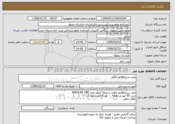 استعلام پمپ سیرکولاتور خطی