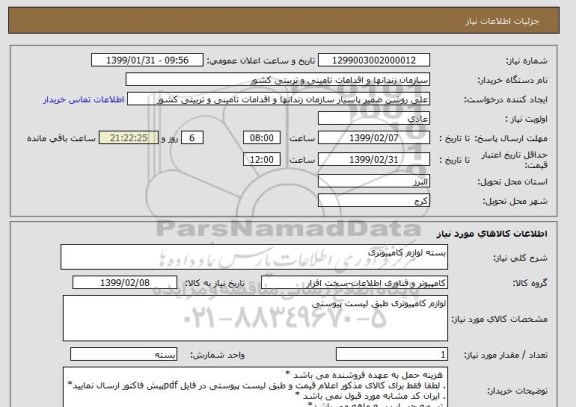استعلام بسته لوازم کامپیوتری