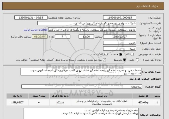 استعلام خدمات خرید و نصب صاعقه گیر پایه صاعقه گیر هادی نزولی کلمپ دو قلو و دکل شبه تلسکوپی جهت استادیوم شیراز