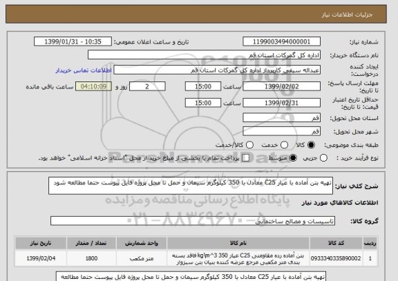 استعلام تهیه بتن آماده با عیار C25 معادل با 350 کیلوگرم سیمان و حمل تا محل پروژه فایل پیوست حتما مطالعه شود 