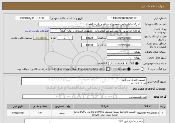 استعلام چسب قطره ایی 123 
تعداد 120 عدد