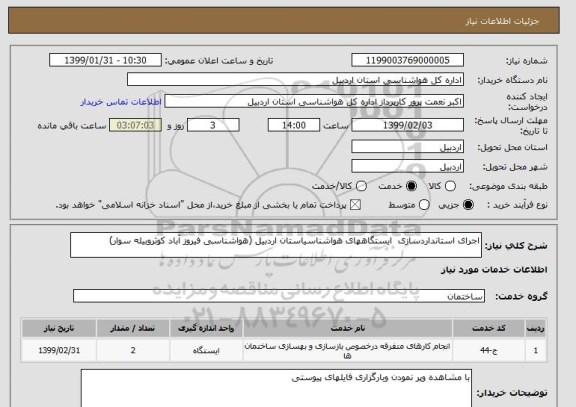 استعلام اجرای استانداردسازی  ایستگاههای هواشناسیاستان اردبیل (هواشناسی فیروز آباد کوثروبیله سوار)