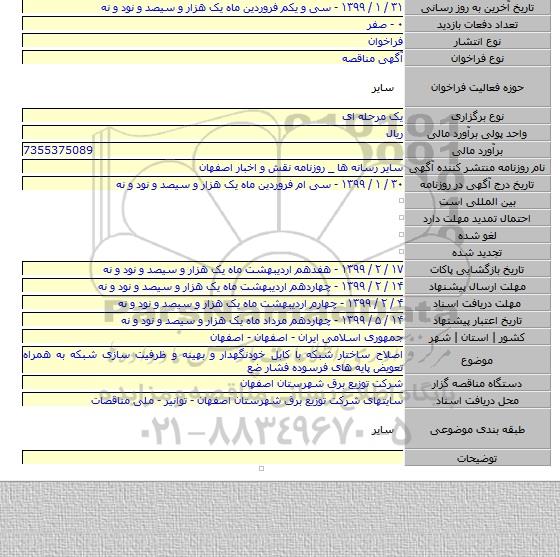 اصلاح ساختار شبکه با کابل خودنگهدار و بهینه و ظرفیت سازی شبکه به همراه تعویض پایه های فرسوده فشار ضع
