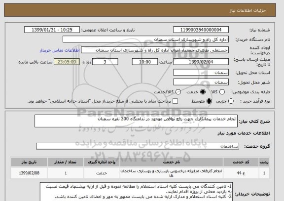 استعلام انجام خدمات پیمانکاری جهت رفع نواقص موجود در ندامتگاه 300 نفره سمنان