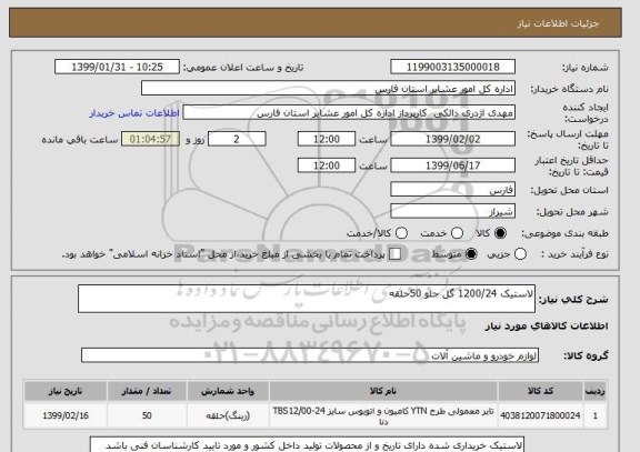 استعلام لاستیک 1200/24 گل جلو 50حلقه