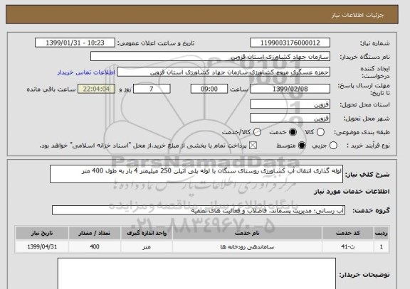 استعلام لوله گذاری انتقال آب کشاورزی روستای سنگان با لوله پلی اتیلن 250 میلیمتر 4 بار به طول 400 متر