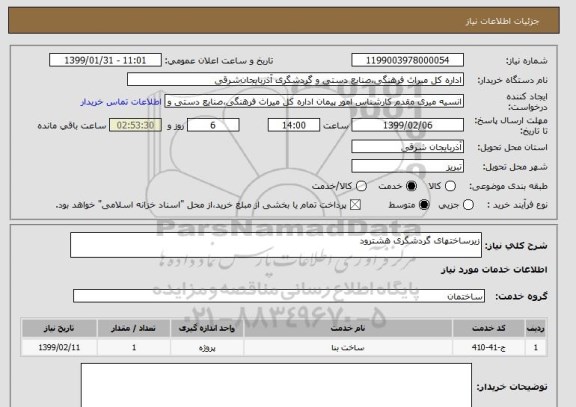 استعلام زیرساختهای گردشگری هشترود