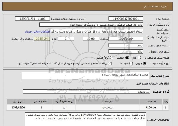 استعلام مرمت و ساماندهی شهر تاریخی سیمره