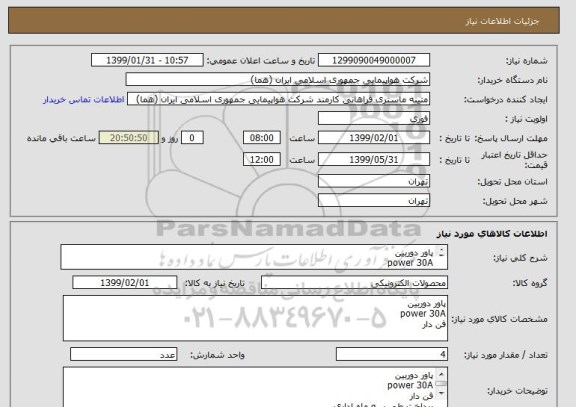استعلام پاور دوربین 
power 30A 
فن دار