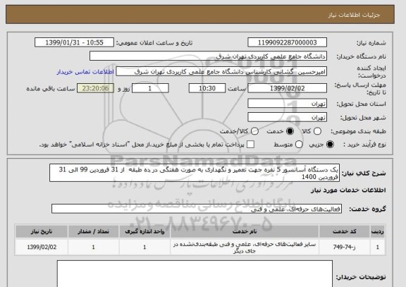 استعلام یک دستگاه آسانسور 5 نفره جهت تعمیر و نگهداری به صورت هفتگی در ده طبقه  از 31 فروردین 99 الی 31 فروردین 1400