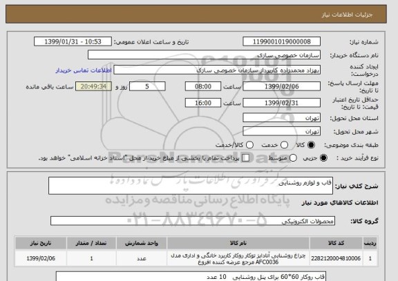 استعلام قاب و لوازم روشنایی