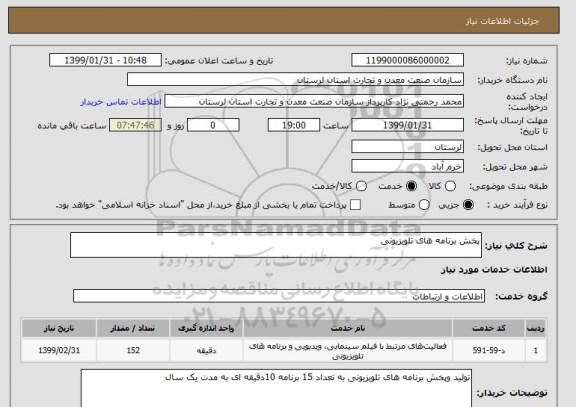 استعلام پخش برنامه های تلویزیونی 