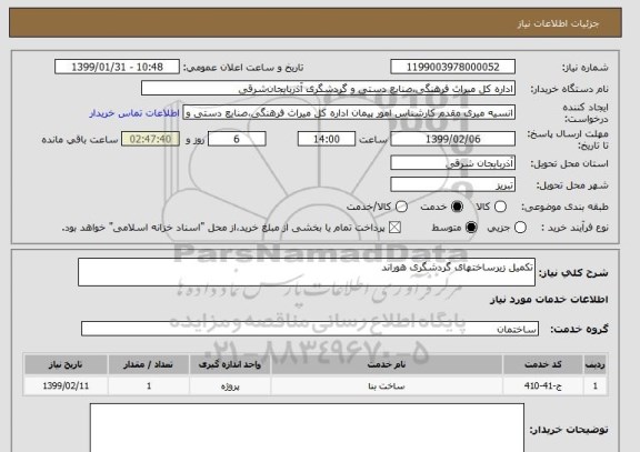 استعلام تکمیل زیرساختهای گردشگری هوراند