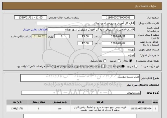 استعلام طبق لیست پیوست