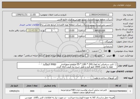 استعلام لاینر سرامیکی به ابعاد 140 * 100 * 25 میلیمتر سوراخدار       3000 کیلوگرم 
 لطفا به مقدار 3000 کیلو گرم و طبق شرح نیاز قیمت آرائه گردد.
